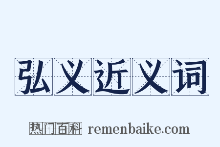 弘义近义词是什么意思的图片